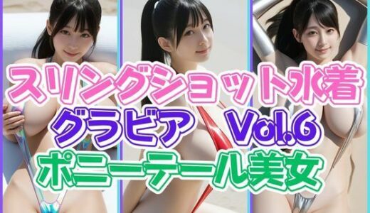 【2025-10-01発売】スリングショット水着グラビアVol.6ポニテール美女【d_671763】【わにさんわにわに】