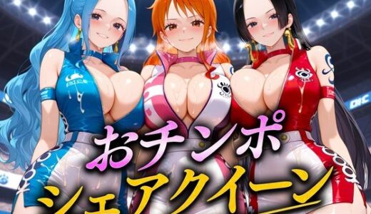 【2025-10-01発売】おちんぽシェアレース〜クイーン達によるチンポ奪還  海賊編【d_671766】【なめられてたまるか】