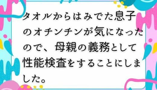 【2025-09-24発売】タオルからはみでた息子のオチンチンが気になったので、母親の義務として性能検査をすることにしました。【d_671768】【ママスキ】