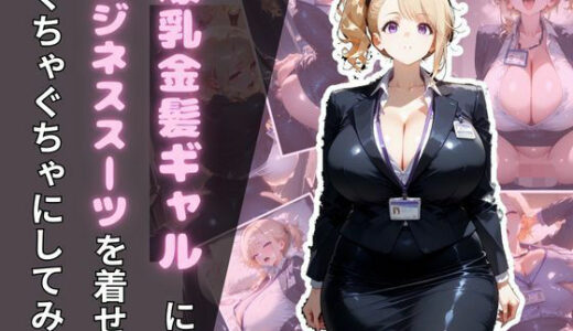 【2025-10-02発売】爆乳金髪ギャルにビジネススーツを着せてぐちゃぐちゃにしてみた【d_671771】【腐ったりんご】