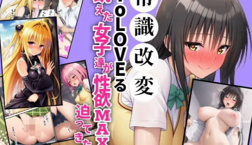 【2025-10-01発売】常識改変ToLOVEる！飢えた女子達が性欲マックスで迫ってきた！？【d_671810】【さすけのけ】