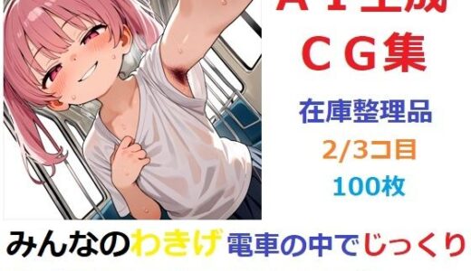 【2025-10-01発売】【在庫整理品】みんなのわきげ電車の中でじっくり鑑賞させていただくCG集2/3コ目【d_671811】【YOG】