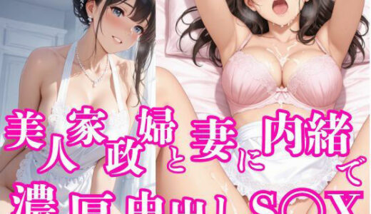 【2025-10-10発売】美人家政婦と妻に内緒で濃厚中出しS〇X【d_671820】【revel24】