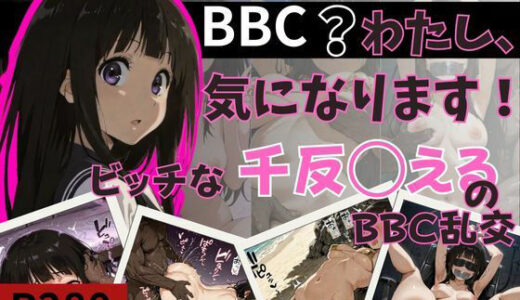 【2025-10-01発売】BBC？わたし、気になります！ビッチな千反田えるのBBC乱交【d_671823】【NTRELION】