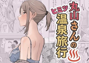 【2025-09-24発売】丸山さんのヒミツ温泉旅行 1【d_671841】【キリン舎】