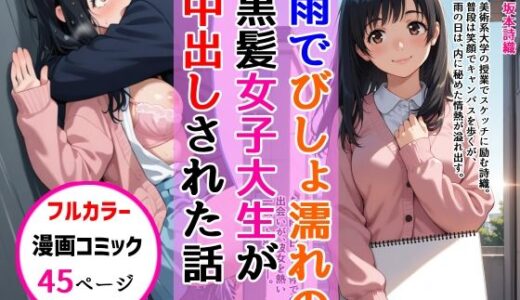 【2025-10-03発売】雨でびしょ濡れの黒髪美術系女子大生が中出しされた話【d_671920】【AIザッハトルテ】