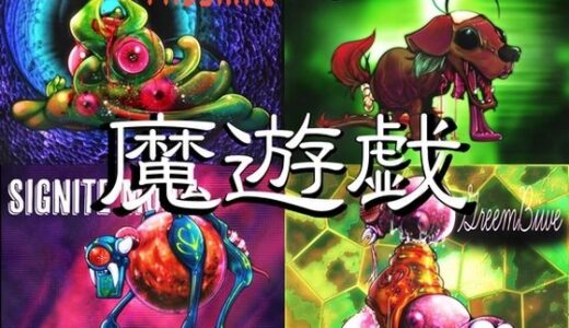 【2025-09-24発売】魔遊戯［2025/08］【d_671928】【Y’s tac】