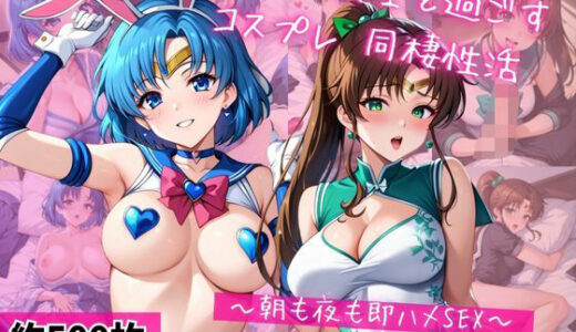 【2025-10-02発売】水○亜美＆木野ま○とと密着同棲コスプレ即ハメ性活【d_671951】【ライトニングボルト】