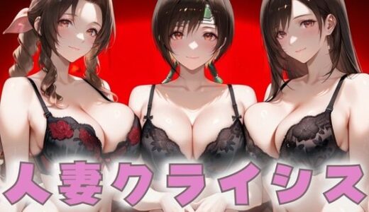 【2025-10-02発売】人妻クライシス  町内会の笑顔の裏に潜む欲望― FINAL FANTASY VII編【d_671953】【エロスは哲学】