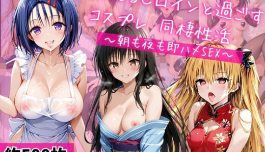 【2025-10-02発売】西連○春奈、金色○闇、古○川唯と密着同棲コスプレ即ハメ性活【d_671960】【ライトニングボルト】