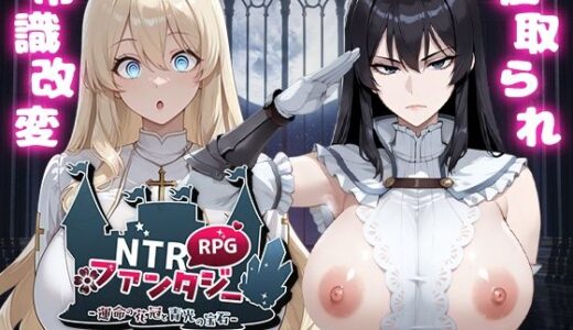 【2025-10-23発売】NTRファンタジー -運命の花冠と青光の宝石- SIDE ディア・グレイス【d_671963】【Yoshizou888】