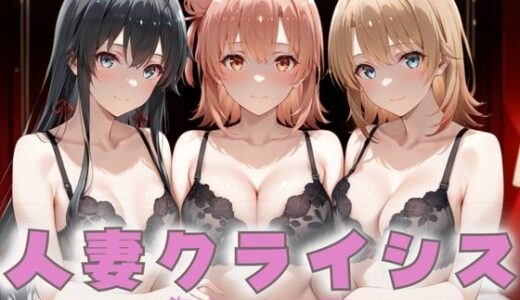 【2025-10-03発売】人妻クライシス  町内会の笑顔の裏に潜む欲望― 俺ガイル編【d_671971】【エロスは哲学】