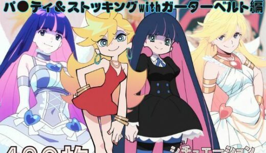 【2025-10-02発売】『パ●ティ＆ストッキングwithガーターベルト』ヒロイン脱がしてみた ムキムキ色黒モブがヤリたい放題 スマホでも見やすい縦型 シチュエーション＆クオリティ厳選済み480枚！【d_671977】【しっぷどっく】