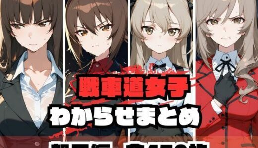 【2025-10-04発売】戦車道女子わからせまとめ 親子編【d_671979】【memento森】
