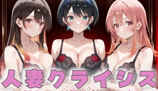【2025-10-03発売】人妻クライシス  町内会の笑顔の裏に潜む欲望― かのかり編【d_671980】【エロスは哲学】