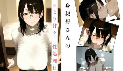 【2025-10-03発売】独身叔母さんのねっとり甘々性処理日【d_671993】【かわかみAI】