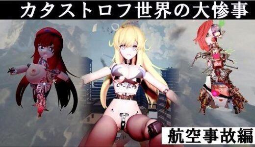 【2025-09-25発売】カタストロフ世界の大惨事 航空事故編 完全版【d_671994】【太平洋-完全版】