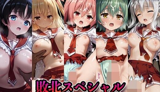 【2025-10-02発売】敗北スペシャル【緋弾のア◯ア】【d_671998】【かたかな】