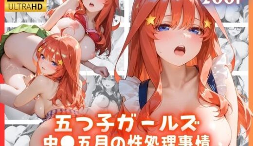 【2025-10-06発売】五つ子ガールズ 中●五月の性処理事情【d_671999】【リアヌーン】