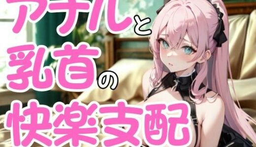 【2025-09-24発売】執拗なドSエステ嬢の嗜虐施術 ― アナルと乳首に絡む快楽支配【d_672001】【夜の息抜き】