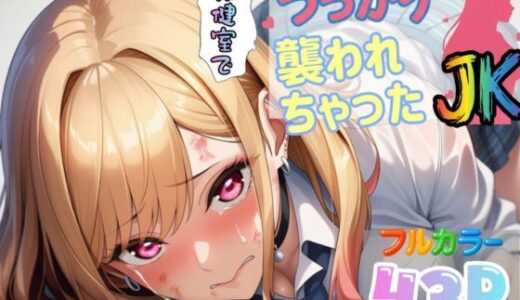 【2025-10-02発売】保健室でうっかり襲われちゃったJK【喜多川〇夢】【d_672008】【Abundant】