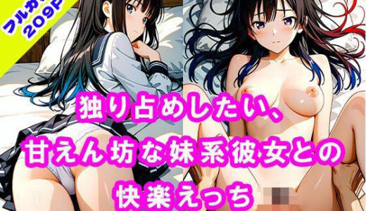 【2025-10-01発売】独り占めしたい、甘えん坊な妹系彼女との快楽えっち【d_672013】【らぶラボ】