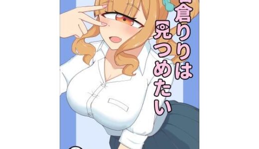 【2025-09-25発売】名倉りりはみつめたい」【d_672080】【幻想団子】