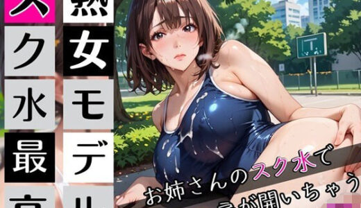 【2025-09-27発売】熟女モデルのスク水最高！2お姉さんのスク水で新しい扉が開いちゃう！210枚【d_672091】【わいだん.com】