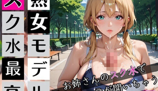【2025-09-27発売】熟女モデルのスク水最高！3お姉さんのスク水で新しい扉が開いちゃう！210枚【d_672096】【わいだん.com】