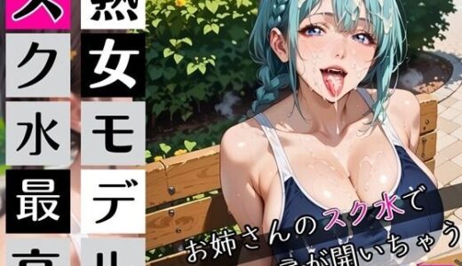 【2025-09-27発売】熟女モデルのスク水最高！4お姉さんのスク水で新しい扉が開いちゃう！210枚【d_672100】【わいだん.com】