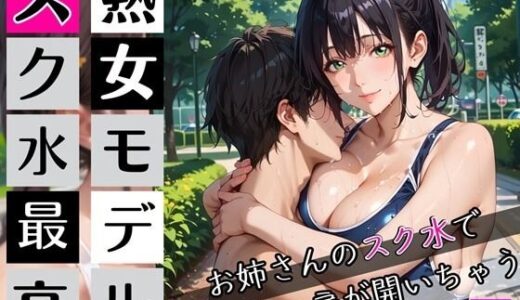 【2025-09-27発売】熟女モデルのスク水最高！5お姉さんのスク水で新しい扉が開いちゃう！210枚【d_672103】【わいだん.com】