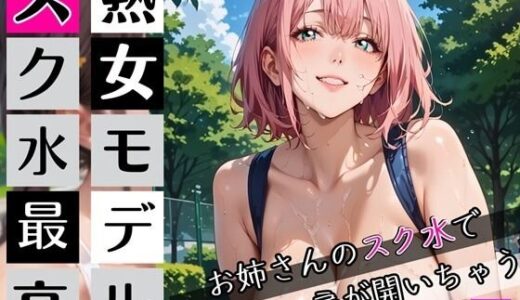 【2025-09-27発売】熟女モデルのスク水最高！7お姉さんのスク水で新しい扉が開いちゃう！210枚【d_672110】【わいだん.com】