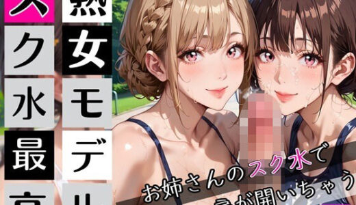 【2025-09-27発売】熟女モデルのスク水最高！9お姉さんのスク水で新しい扉が開いちゃう！210枚【d_672115】【わいだん.com】