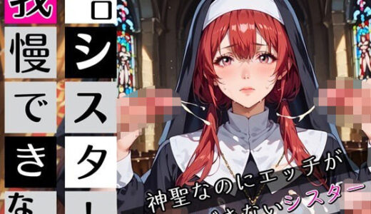 【2025-09-27発売】エロシスターは我慢できない！神聖なのにエッチが我慢できない！210枚【d_672117】【ちっぱい.com】