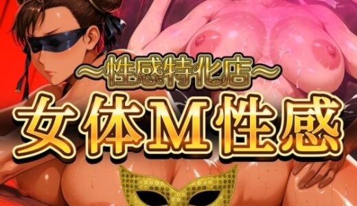 【2025-10-01発売】〜性感特化店〜 女体M性感【d_672118】【鉄バット仮面】