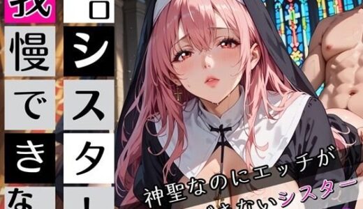 【2025-09-27発売】エロシスターは我慢できない！2神聖なのにエッチが我慢できない！210枚【d_672120】【ちっぱい.com】