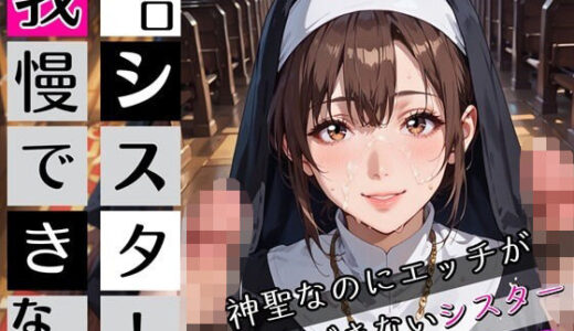 【2025-09-27発売】エロシスターは我慢できない3！神聖なのにエッチが我慢できない！210枚【d_672122】【ちっぱい.com】