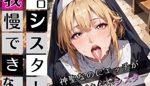 【2025-09-27発売】エロシスターは我慢できない！4神聖なのにエッチが我慢できない！210枚【d_672123】【ちっぱい.com】