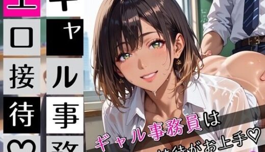 【2025-09-27発売】ギャル事務員のエロ接待2！ギャル事務員は接待がお上手！200枚【d_672130】【むちむち.com】