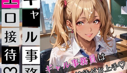 【2025-09-27発売】ギャル事務員のエロ接待3！ギャル事務員は接待がお上手！200枚【d_672131】【むちむち.com】