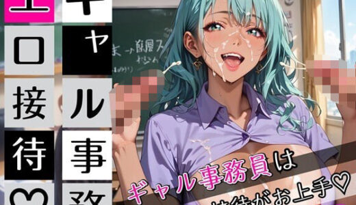 【2025-09-27発売】ギャル事務員のエロ接待8！ギャル事務員は接待がお上手！200枚【d_672138】【むちむち.com】