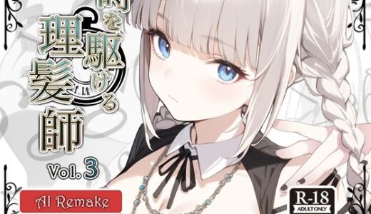 【2025-10-01発売】【AIコラボリメイク】時を駆ける理髪師 vol.3【d_672140】【Hair Salon Alocer】