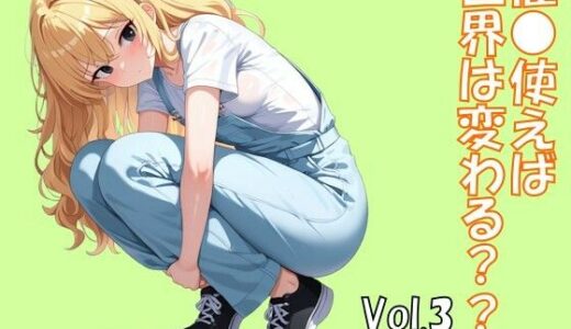 【2025-10-03発売】催●使えば世界は変わる Vol.3【d_672158】【ブレインキッス】
