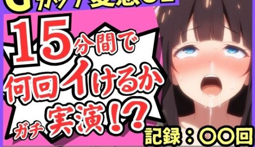 【2025-10-04発売】※期間限定110円！【ぐちゅ音＆ド下品オホ淫語】20代変態マゾGカップが連続絶頂チャレンジ実演！ゼロ距離で指ぐちゅ大量マン屁・潮吹き・エグイ下品オホ！？【飴水くるみ】【d_672173】【じつおな】