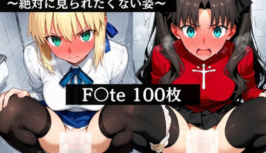 【2025-10-02発売】極太ウンコトイレ乱入〜絶対に見られたくない姿〜F〇te【d_672174】【極太黄金堂】