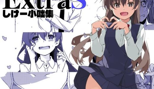 【2025-10-10発売】ExtraS しけー小咄集【d_672193】【行脚堂】
