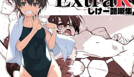 【2025-10-10発売】ExtraR しけー艶噺集【d_672202】【行脚堂】