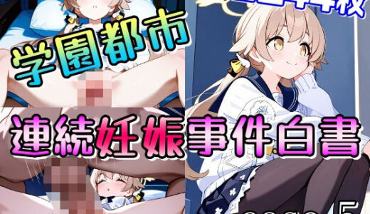 【2025-10-03発売】学園都市連続妊娠事件白書_case5【d_672210】【おきに屋】