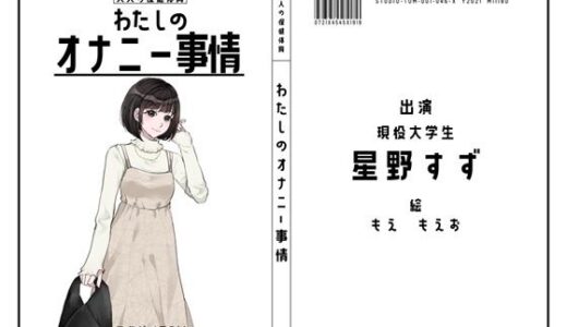 【2025-09-27発売】【現役大学生】わたしのオナニー事情 No.46 星野すず【オナニーフリートーク】【d_672223】【スタジオTOM】