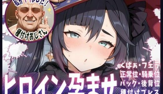 【2025-10-07発売】種付けおじさんがヒロインを孕ませる話【モナ】【d_672231】【ヒロインを孕むまで●す種付けおじさん】